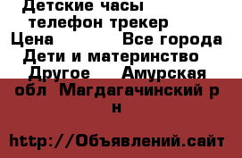 Детские часы Smart Baby телефон/трекер GPS › Цена ­ 2 499 - Все города Дети и материнство » Другое   . Амурская обл.,Магдагачинский р-н